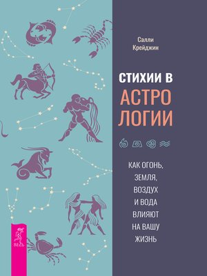 cover image of Стихии в астрологии.